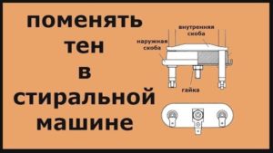 Схема замены тена стиральной машины